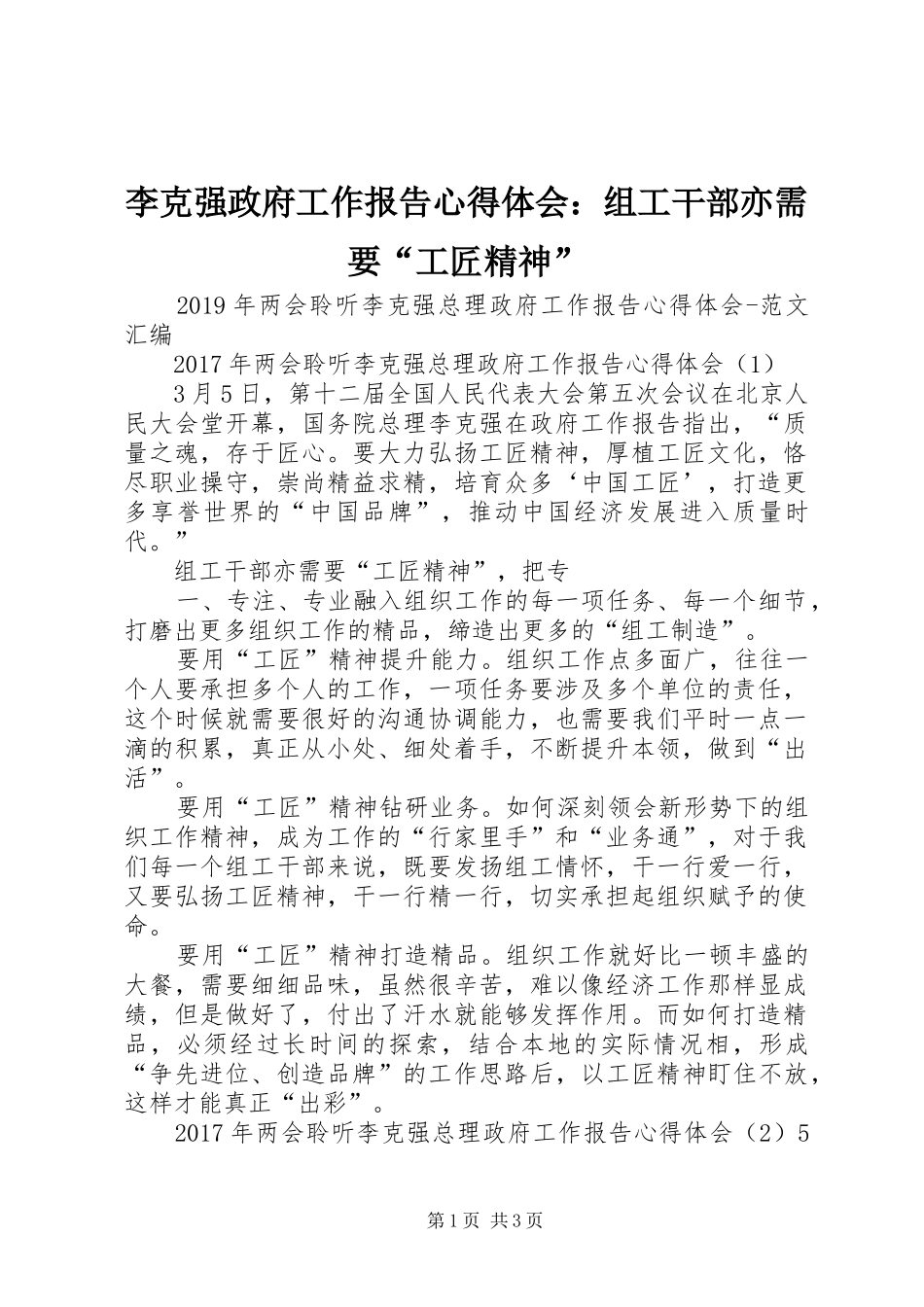 李克强政府工作报告心得体会：组工干部亦需要“工匠精神” _第1页