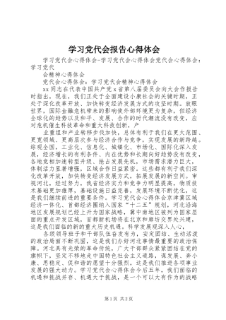 学习党代会报告心得体会 