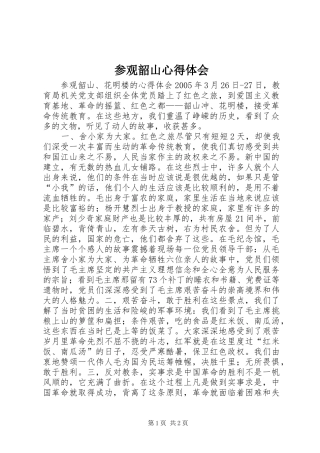 参观韶山心得体会 