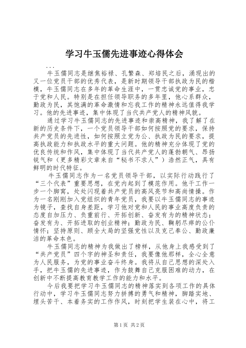 学习牛玉儒先进事迹心得体会 _第1页