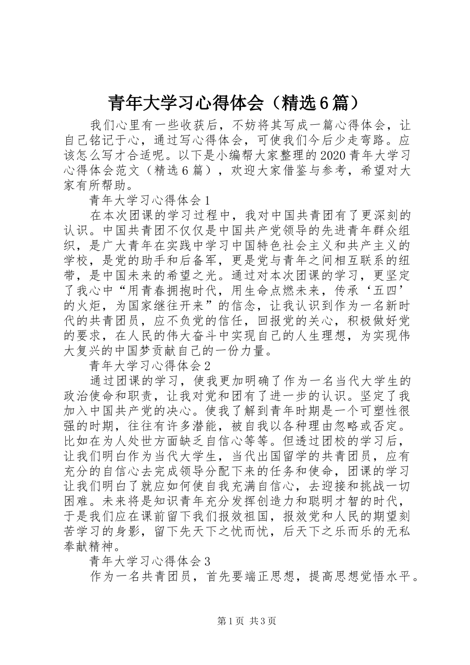 青年大学习心得体会（精选6篇）_第1页