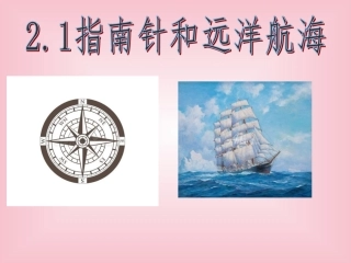 一、指南针与远洋航海