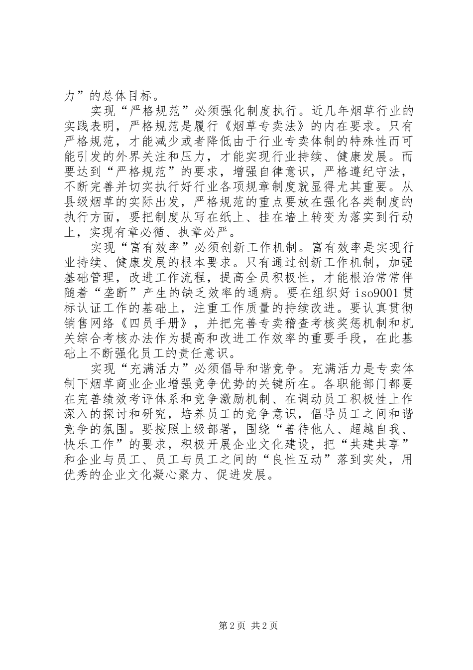 烟草严格规范富有效率充满活力学习心得体会 _第2页