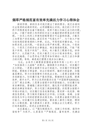 烟草严格规范富有效率充满活力学习心得体会 