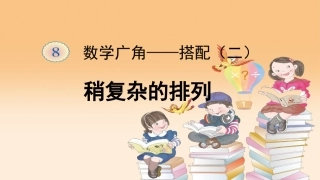 人教2011版小学数学三年级搭配——稍复杂的排列