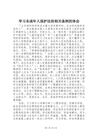 学习未成年人保护法的相关条例的体会 