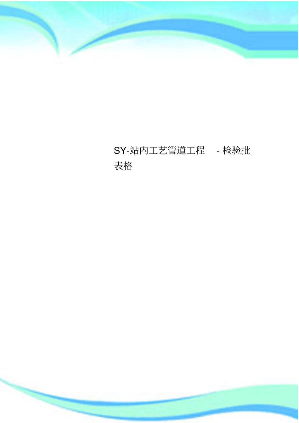 SY-站内工艺管道工程-检验批表格_第1页