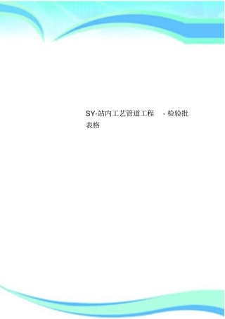SY-站内工艺管道工程-检验批表格