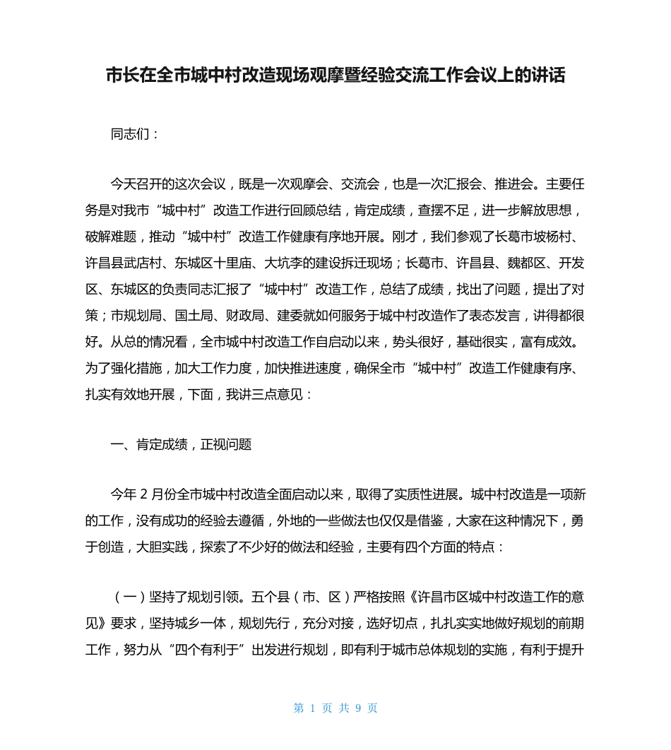 市长在全市城中村改造现场观摩暨经验交流工作会议上的讲话 _第1页