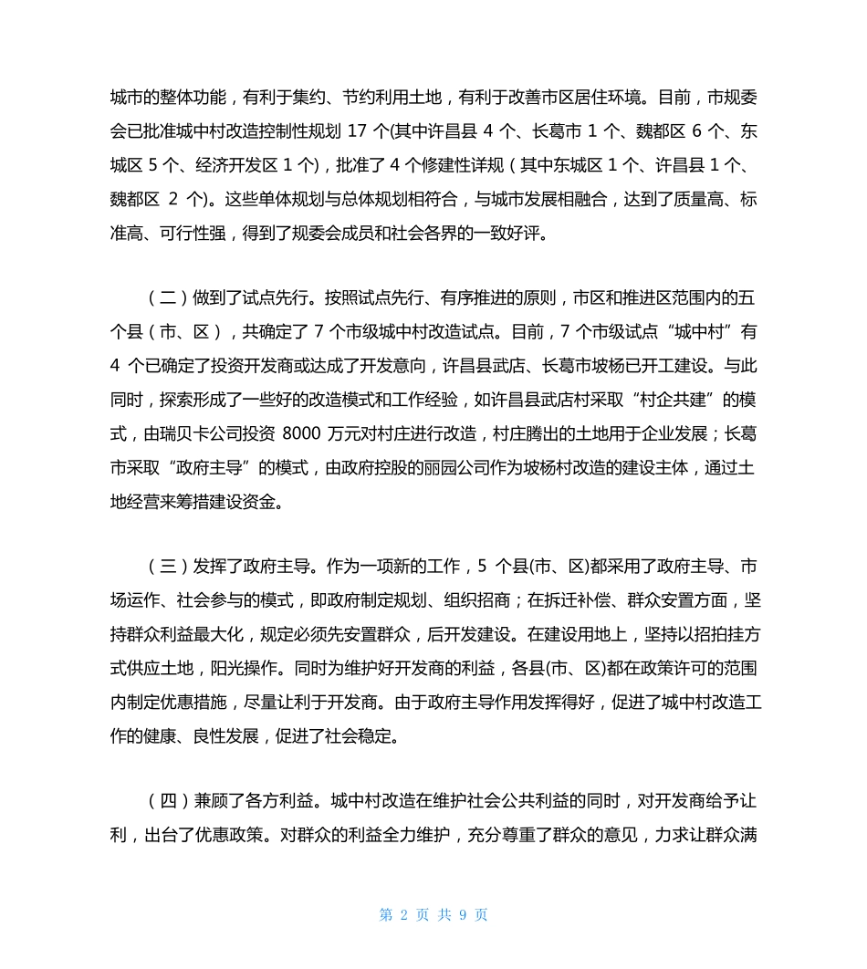市长在全市城中村改造现场观摩暨经验交流工作会议上的讲话 _第2页