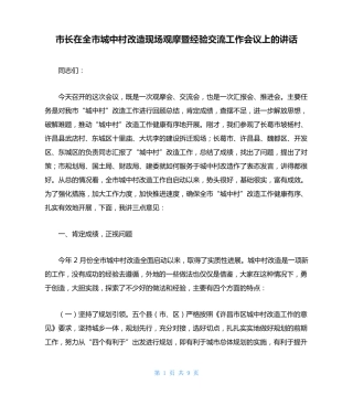 市长在全市城中村改造现场观摩暨经验交流工作会议上的讲话 