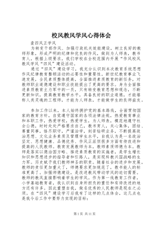 校风教风学风心得体会 
