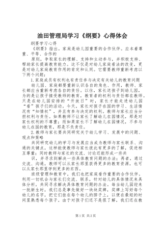 油田管理局学习《纲要》心得体会 