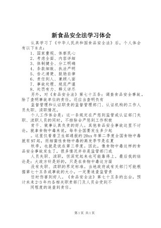 新食品安全法学习体会 