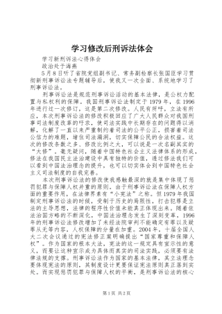 学习修改后刑诉法体会 