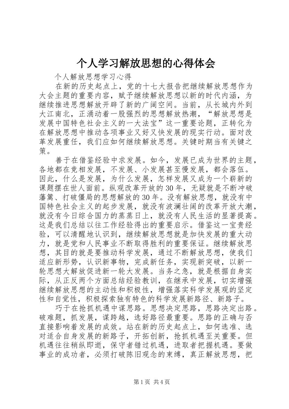 个人学习解放思想的心得体会 _第1页