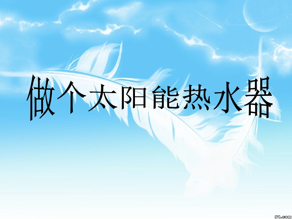 做个太阳能热水器_第3页