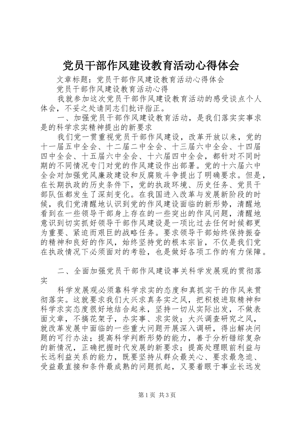 党员干部作风建设教育活动心得体会 _第1页