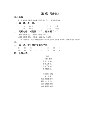 (2016年秋季版)《锄禾》同步练习1