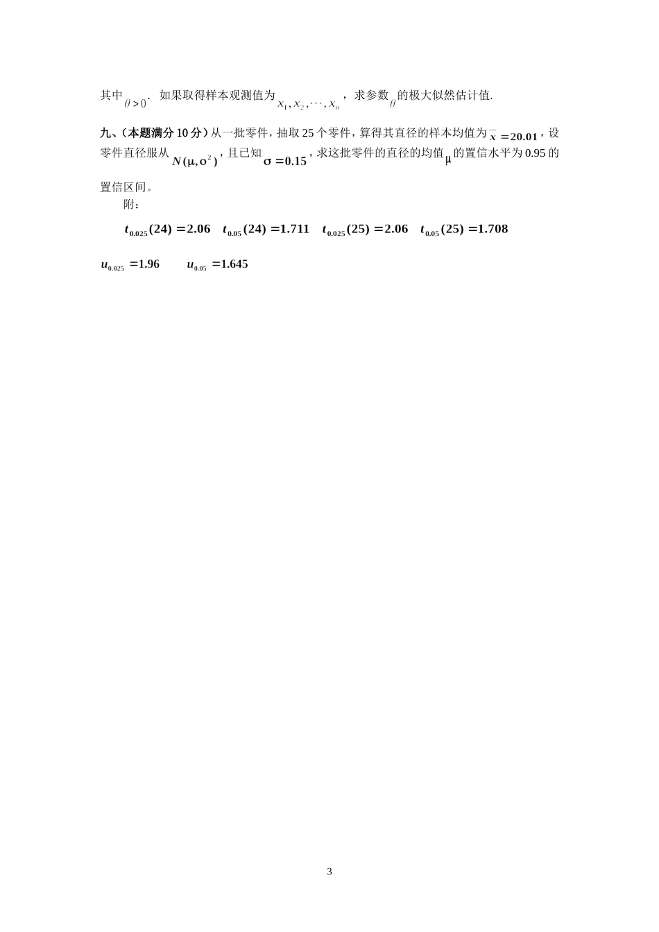 山建大2006-2007-1概率统计B_第3页