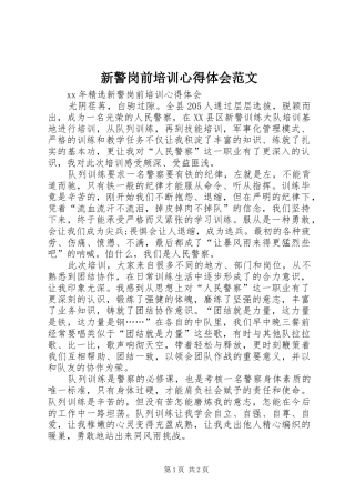 新警岗前培训心得体会范文 