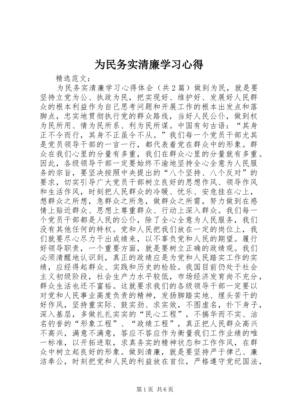 为民务实清廉学习心得 _第1页