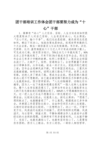 团干部培训工作体会团干部要努力成为“十心”干部 