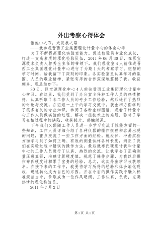 外出考察心得体会 