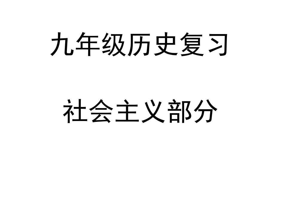 复习历史社会主义_第1页