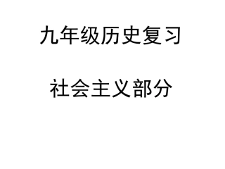 复习历史社会主义