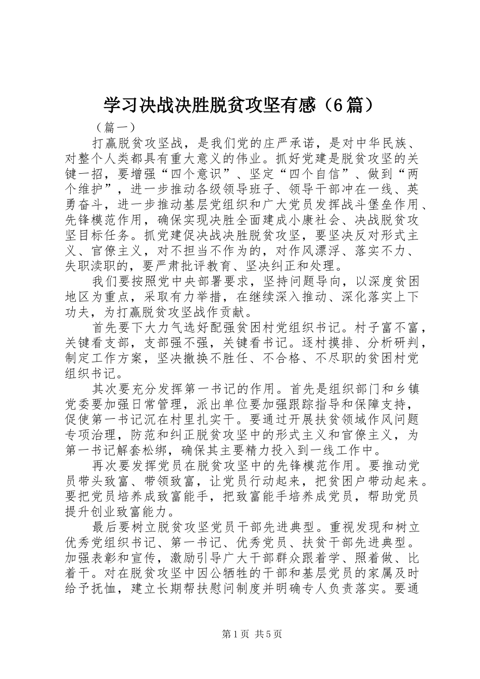 学习决战决胜脱贫攻坚有感（6篇）_第1页