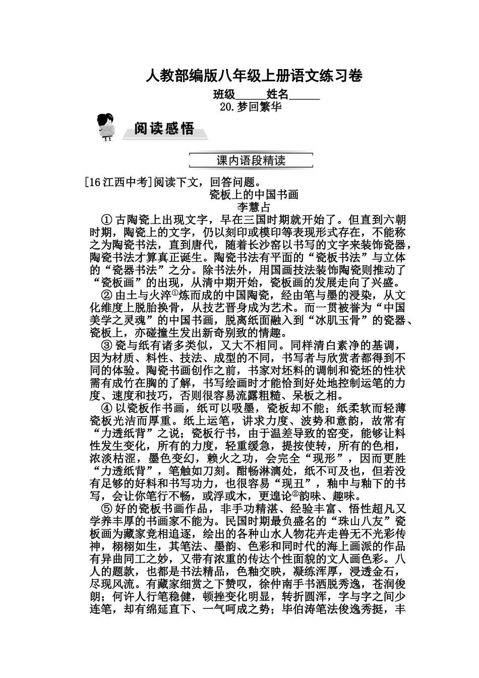 部编版八年级上册20.梦回繁华同步练习题及答案_第1页