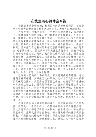 在校生活心得体会6篇