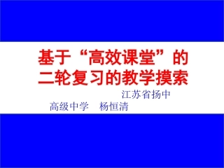 基于“高效课堂”的二轮复习的教学摸索