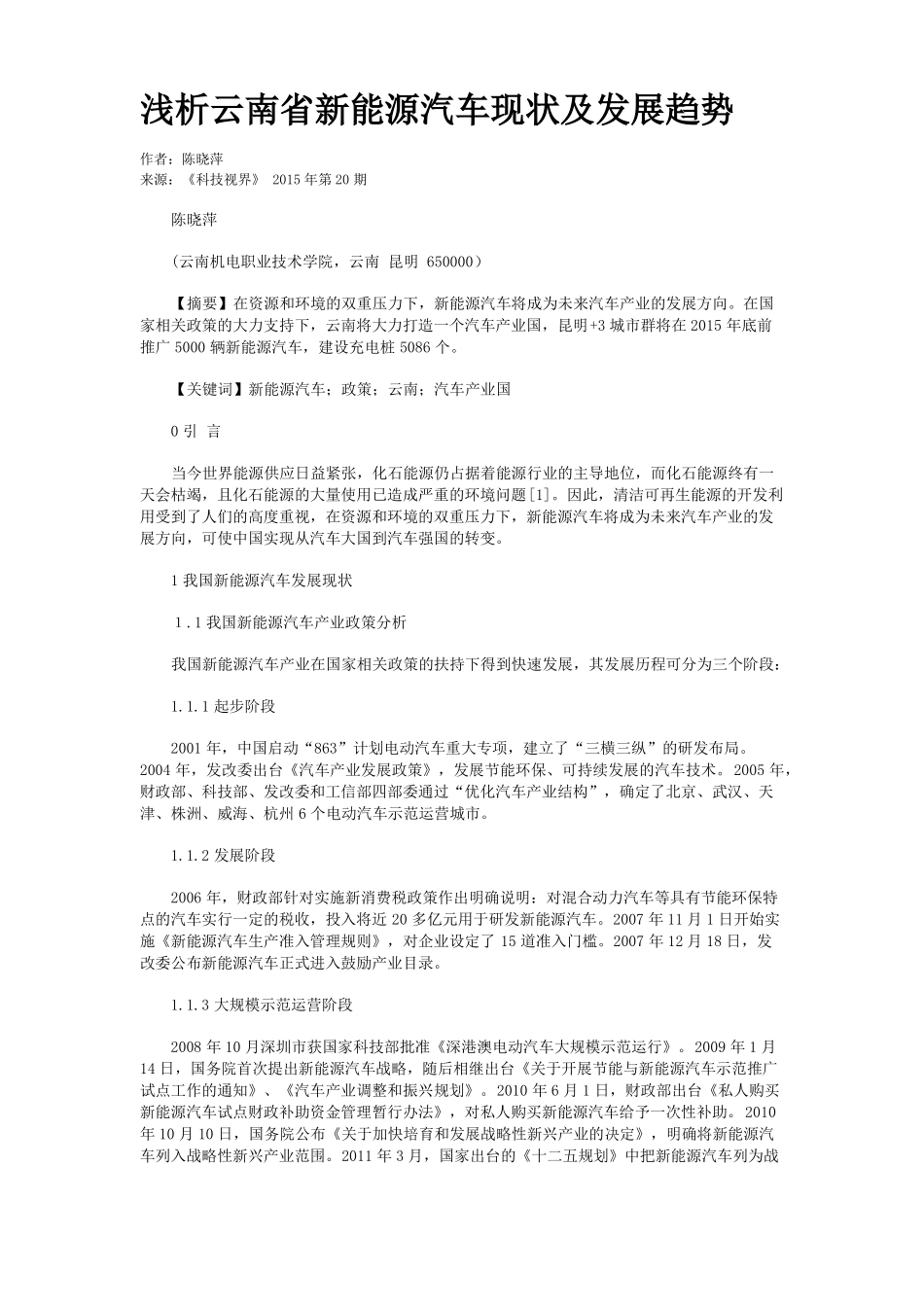 浅析云南省新能源汽车现状及发展趋势_第1页