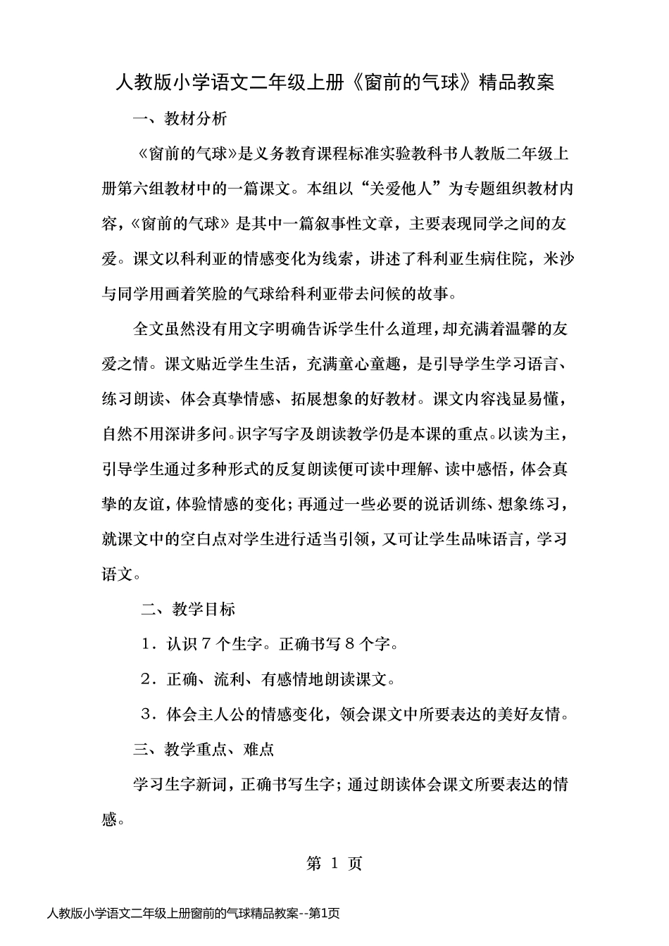 人教版小学语文二年级上册窗前的气球精品教案_第1页