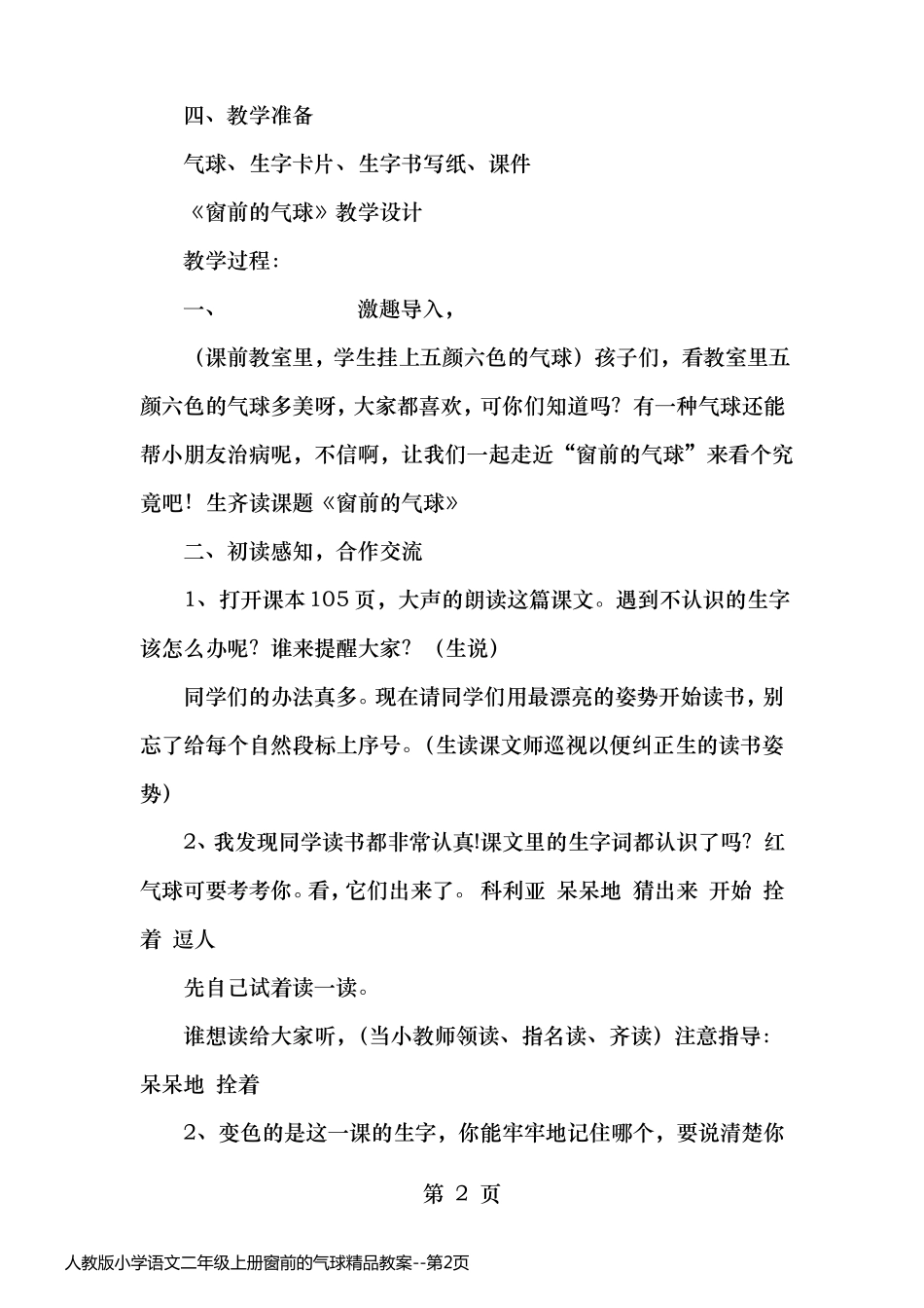 人教版小学语文二年级上册窗前的气球精品教案_第2页