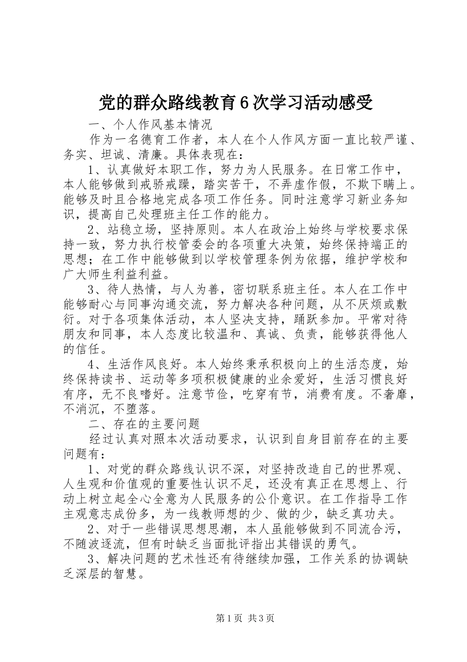 党的群众路线教育6次学习活动感受 (5)_第1页