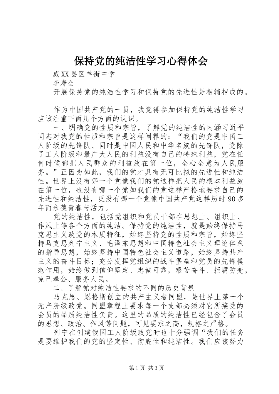 保持党的纯洁性学习心得体会 _第1页