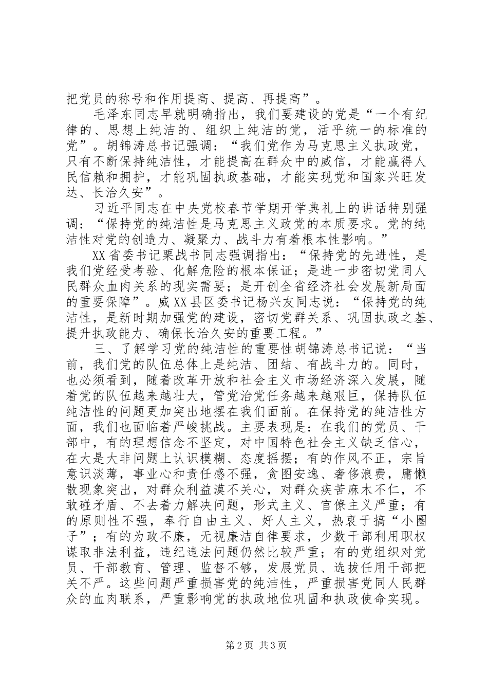 保持党的纯洁性学习心得体会 _第2页