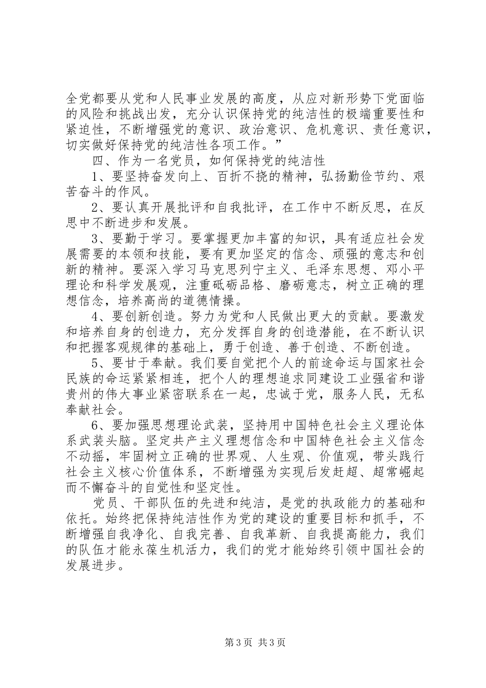 保持党的纯洁性学习心得体会 _第3页