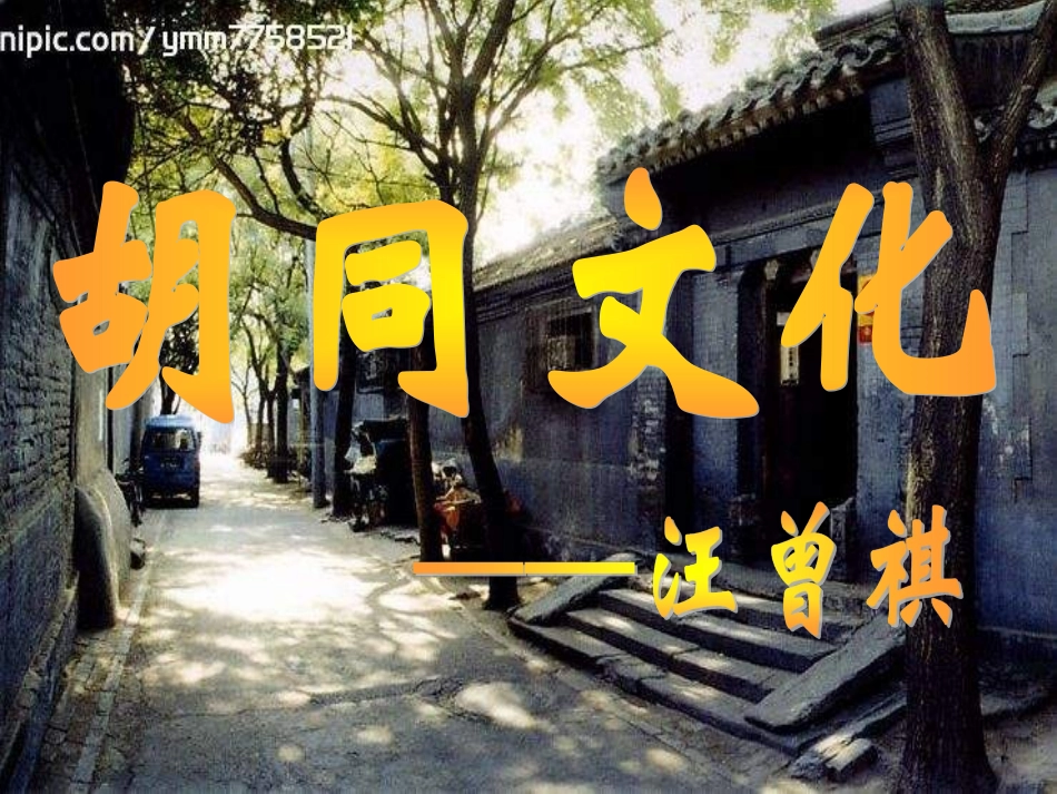 《胡同文化》_第1页