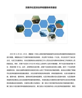 无锡市社区综合养老服务体系建设 