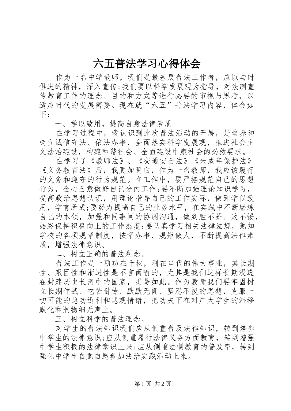 六五普法学习心得体会 _第1页