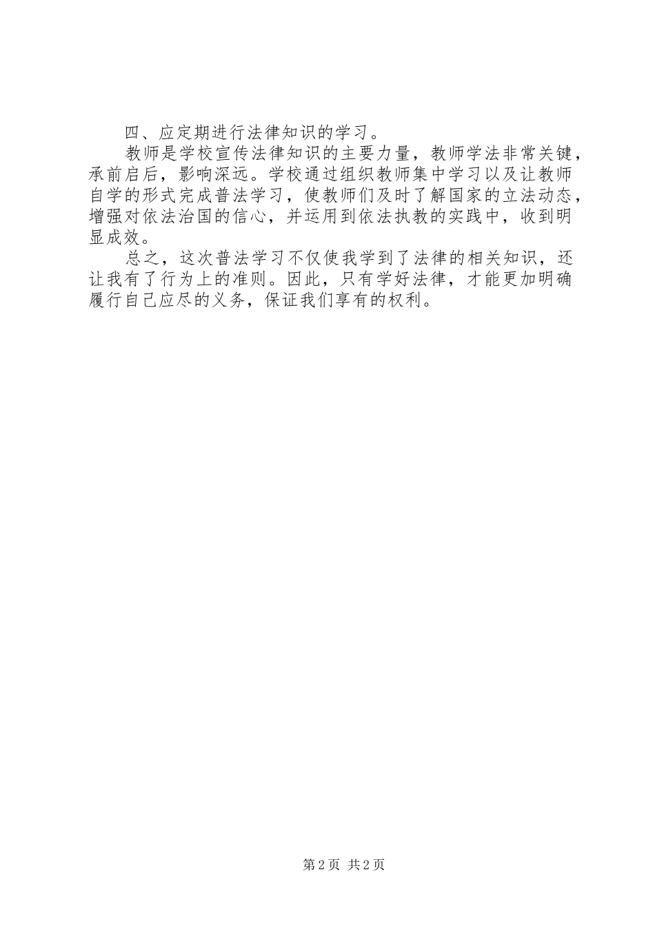 六五普法学习心得体会 _第2页