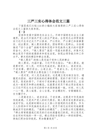 三严三实心得体会范文三篇 