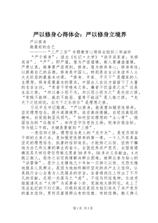 严以修身心得体会：严以修身立境界 