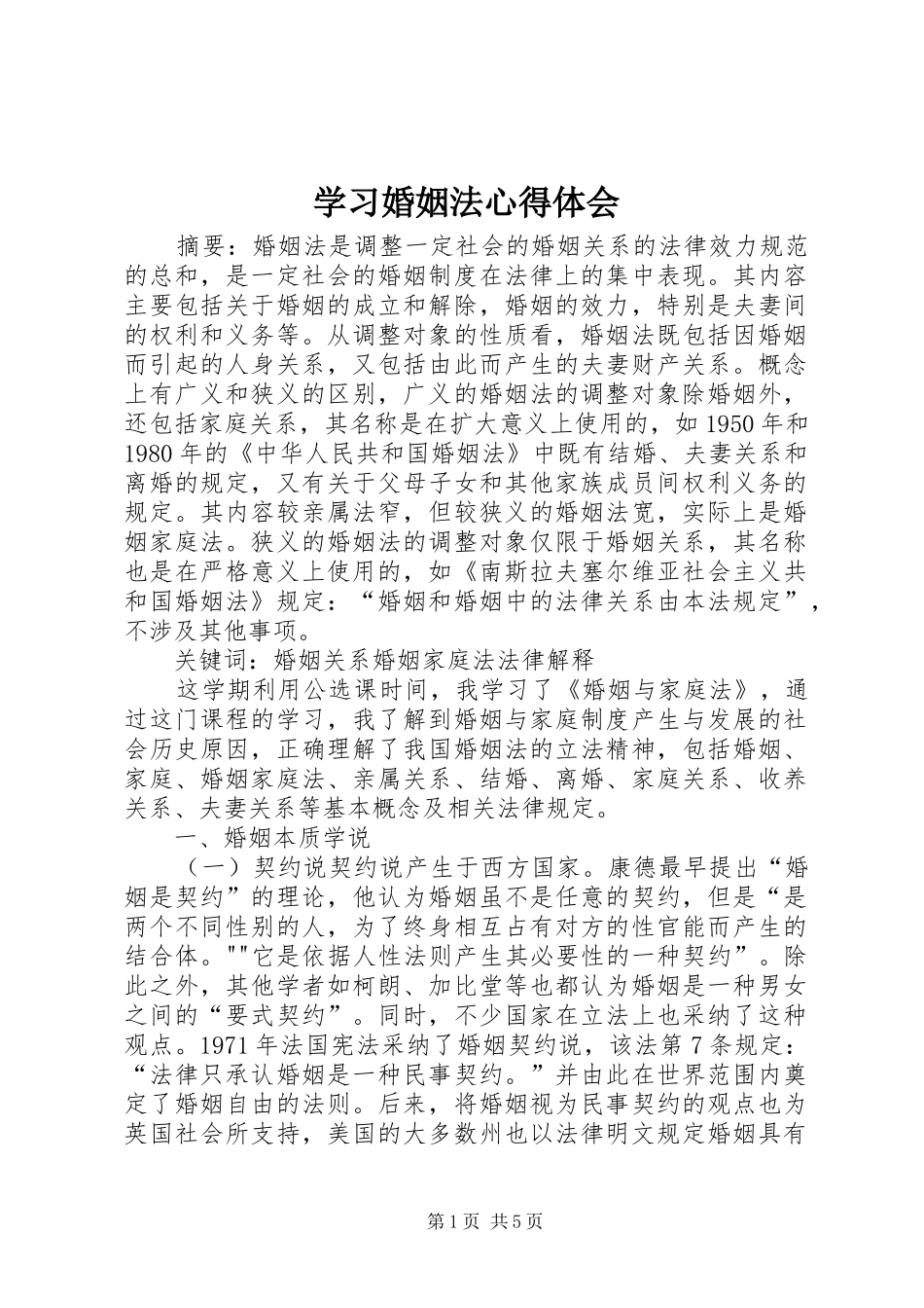 学习婚姻法心得体会 _第1页