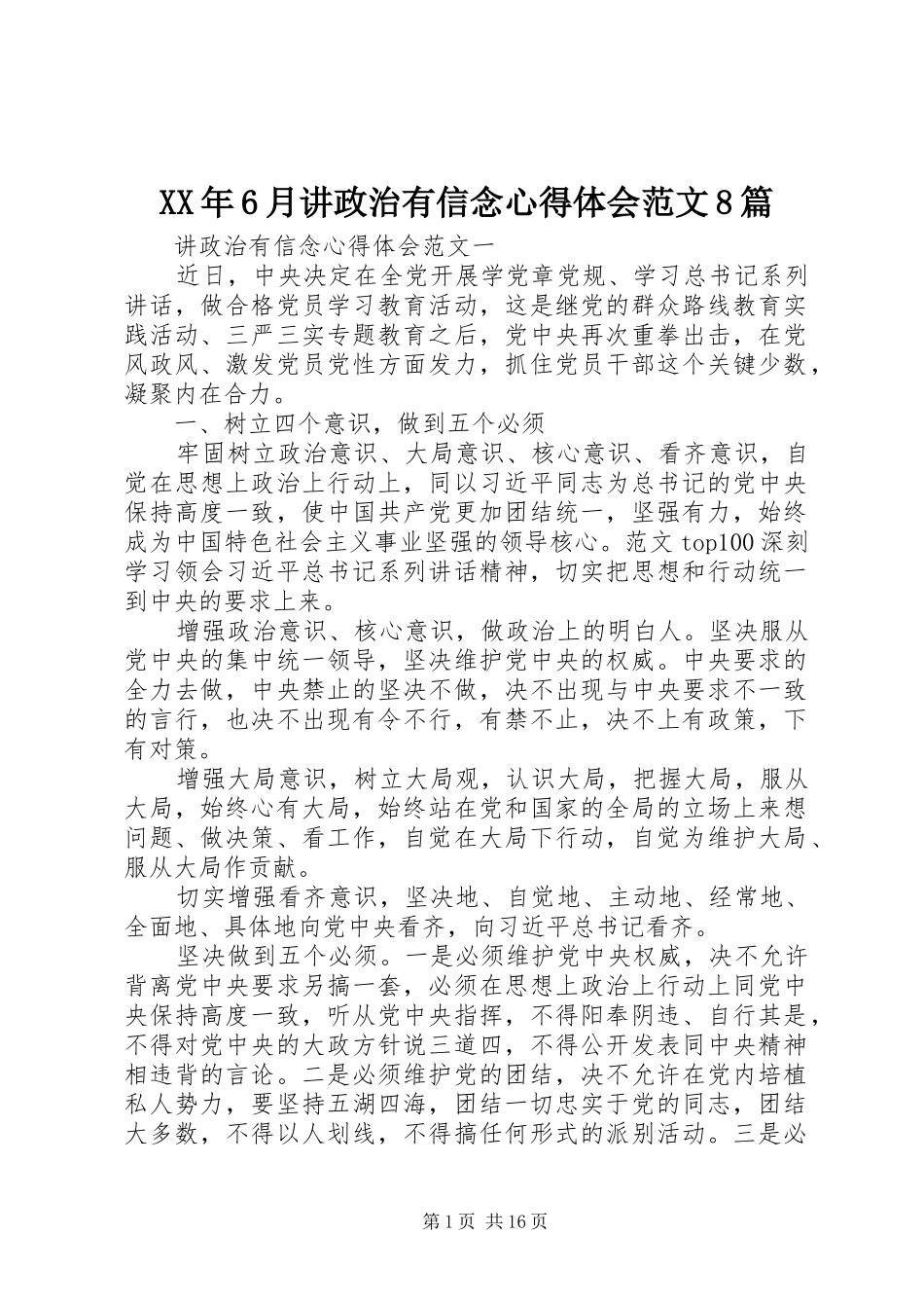 XX年6月讲政治有信念心得体会范文8篇_第1页