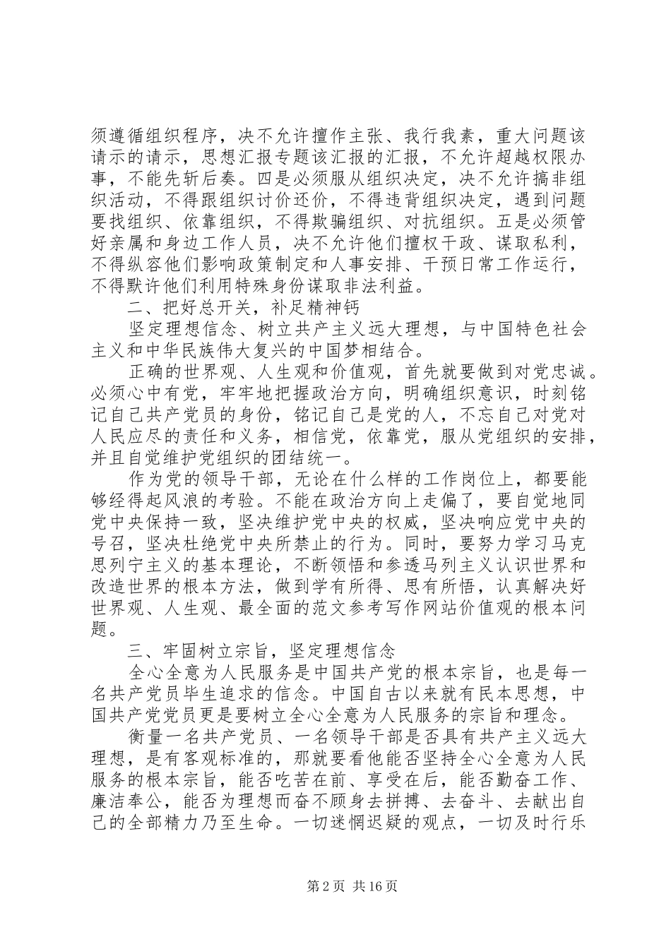 XX年6月讲政治有信念心得体会范文8篇_第2页